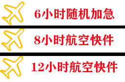 黄山航空邮寄快递公司,专业空运当天件